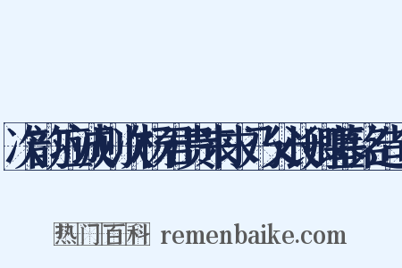 次韵应诚则次杨君贵来求乃父长卿墓铭造句是什么意思的图片